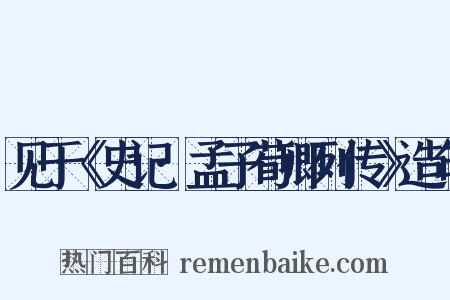 见于《史记·孟子荀卿列传》造句是什么意思的图片